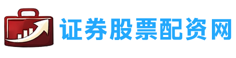 证配网 股票融资官网 - 股票正规配资官方开户