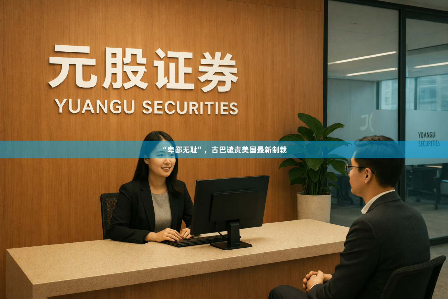 “卑鄙无耻”，古巴谴责美国最新制裁