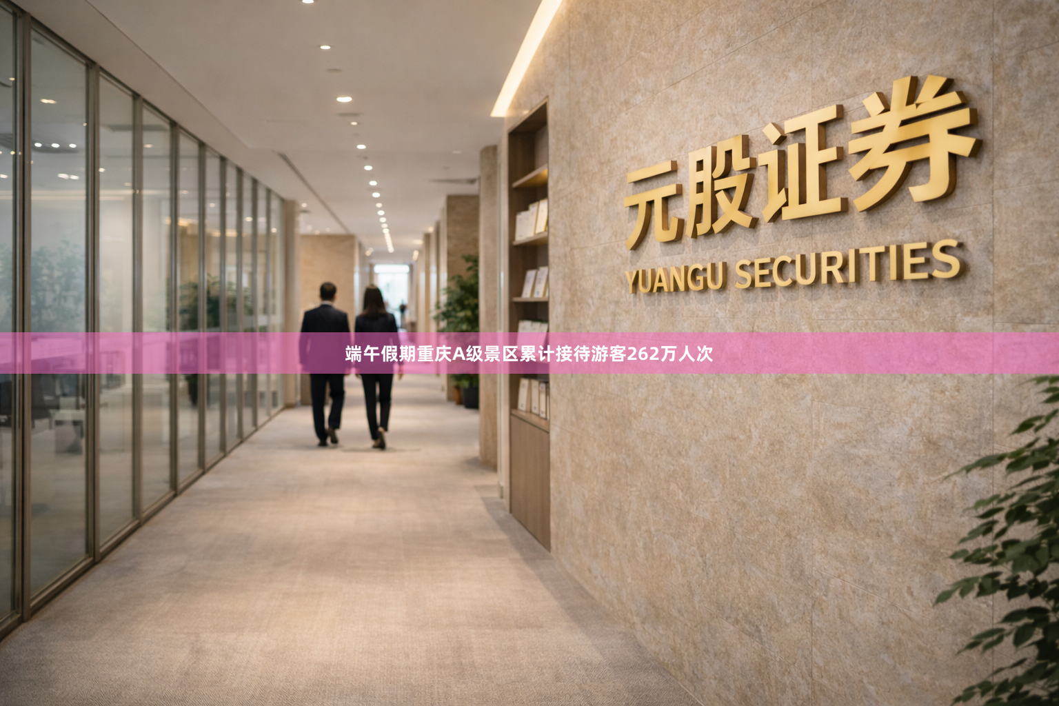 端午假期重庆A级景区累计接待游客262万人次