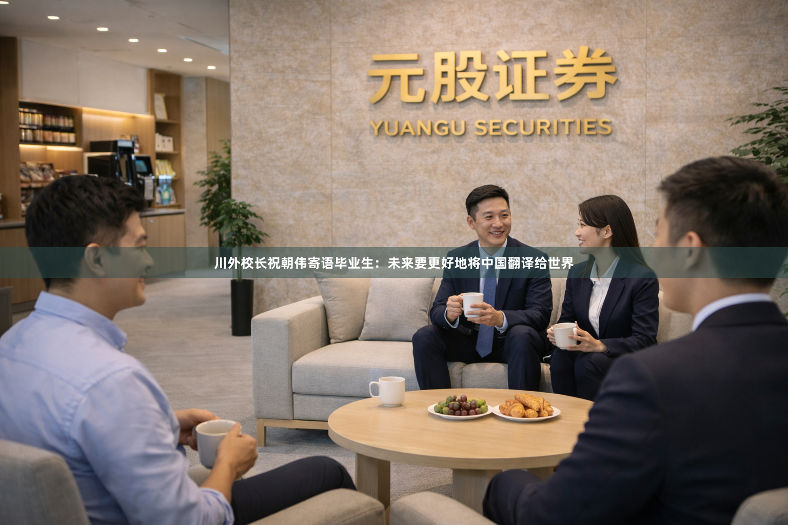 川外校长祝朝伟寄语毕业生：未来要更好地将中国翻译给世界