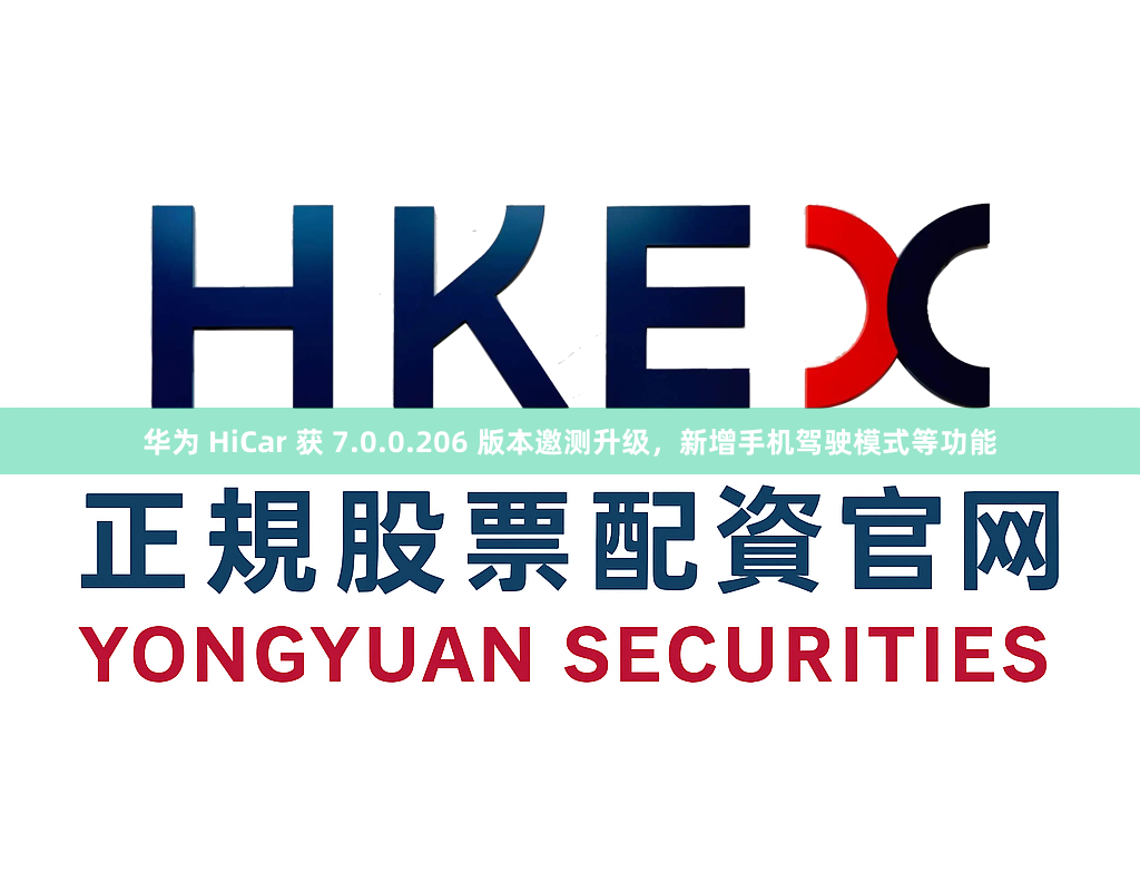 华为 HiCar 获 7.0.0.206 版本邀测升级，新增手机驾驶模式等功能