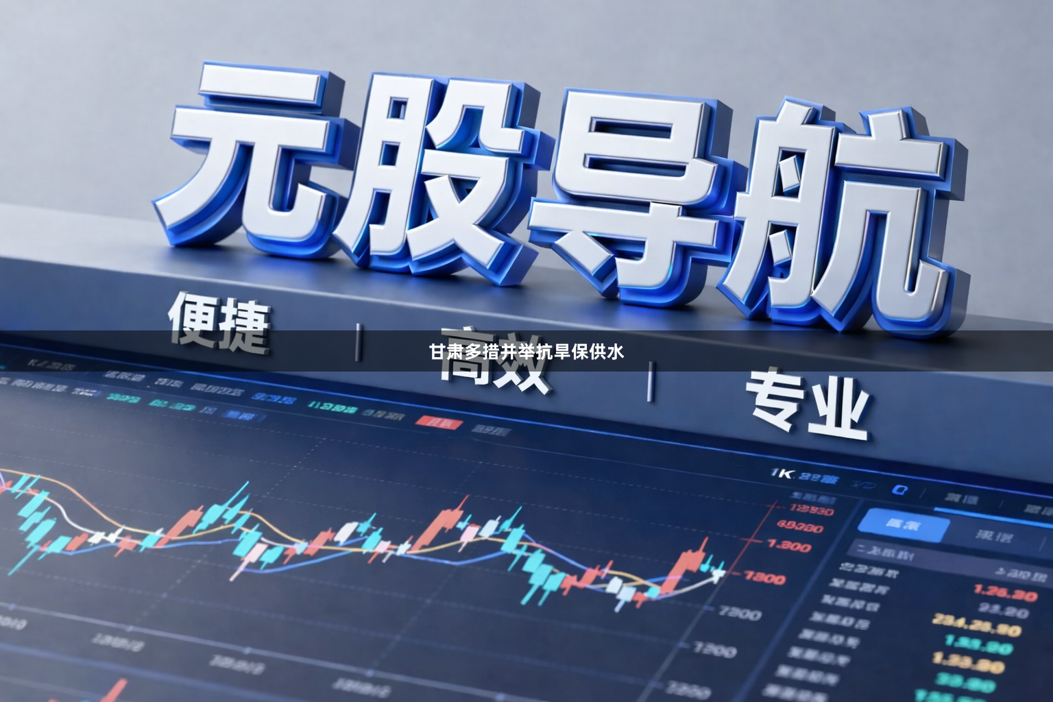 甘肃多措并举抗旱保供水