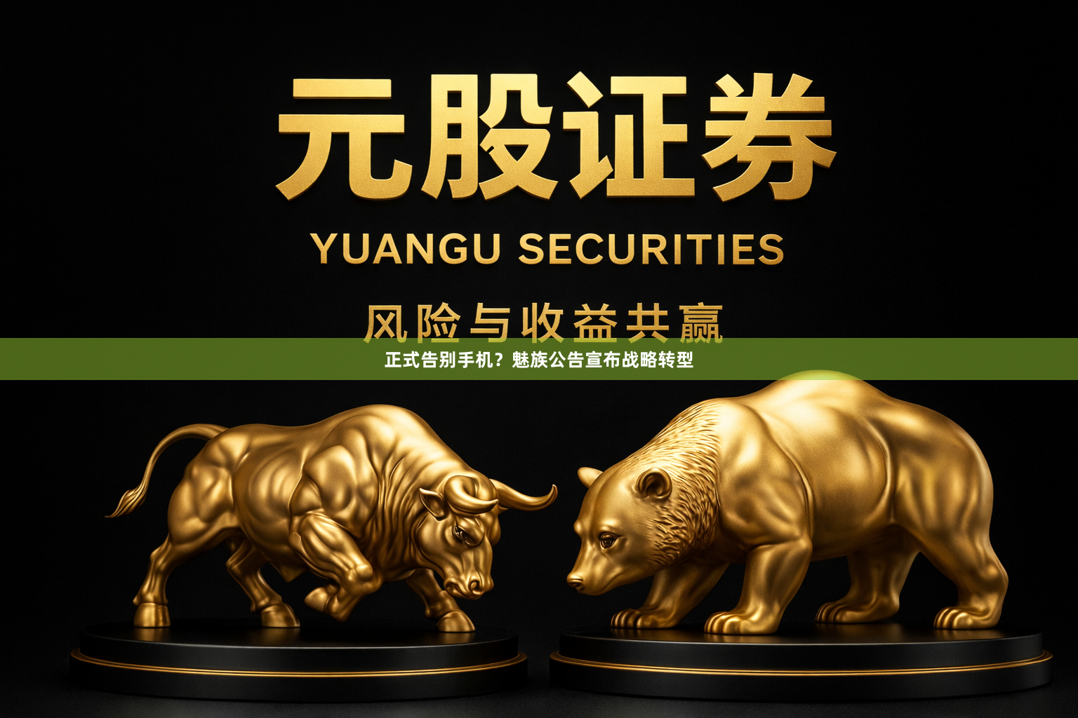 正式告别手机？魅族公告宣布战略转型