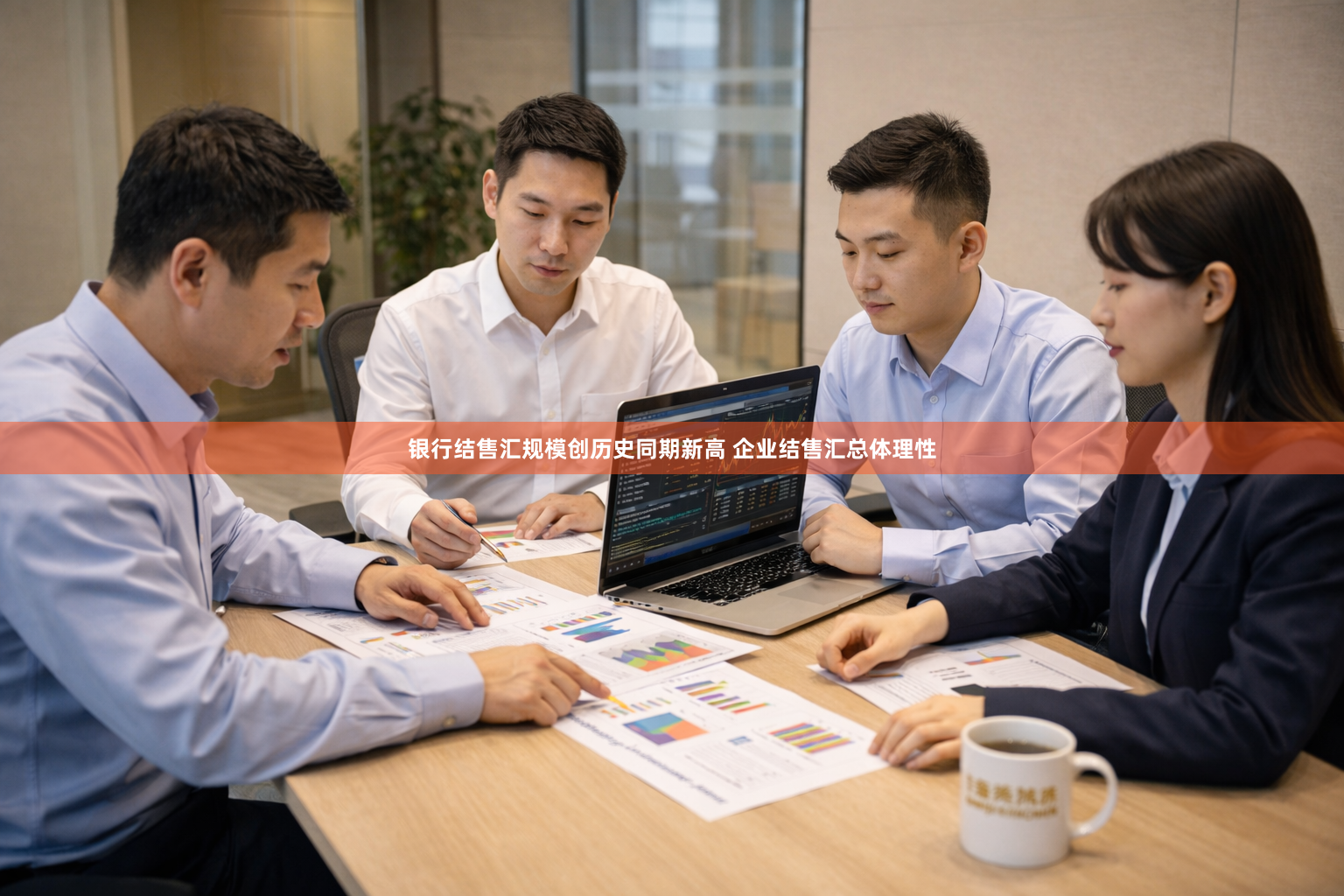 银行结售汇规模创历史同期新高 企业结售汇总体理性