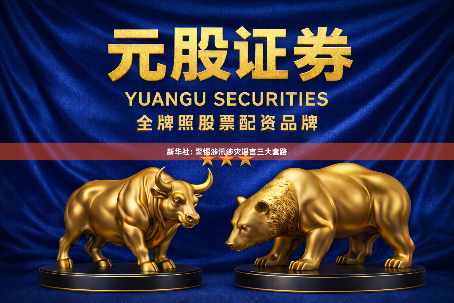 新华社: 警惕涉汛涉灾谣言三大套路