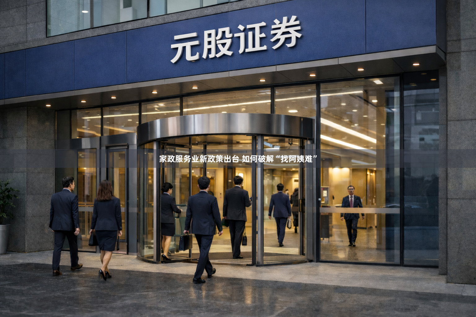 家政服务业新政策出台 如何破解“找阿姨难”