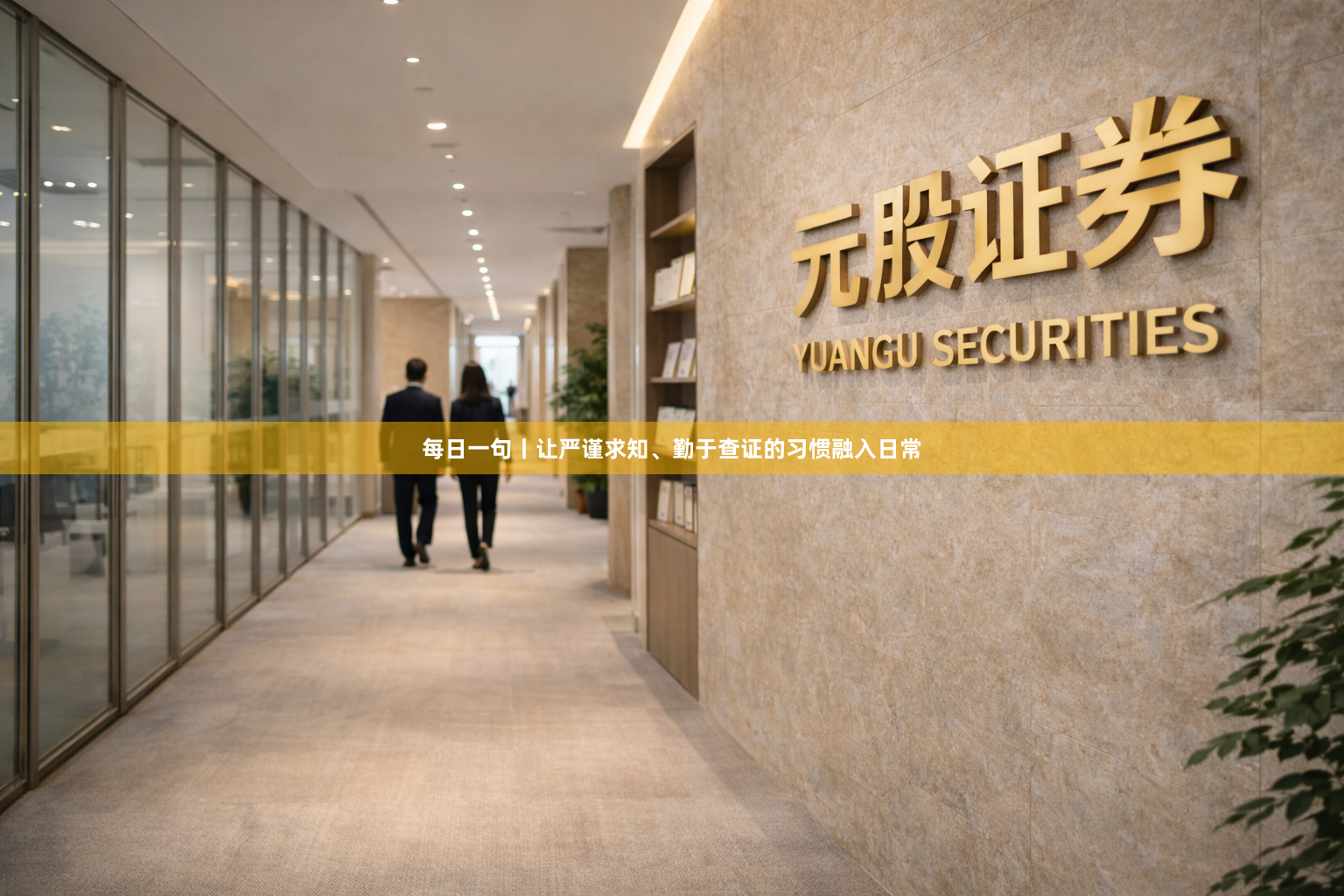 每日一句丨让严谨求知、勤于查证的习惯融入日常