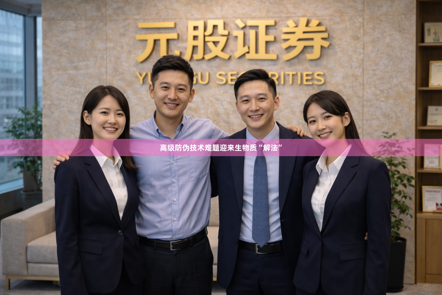 高级防伪技术难题迎来生物质“解法”
