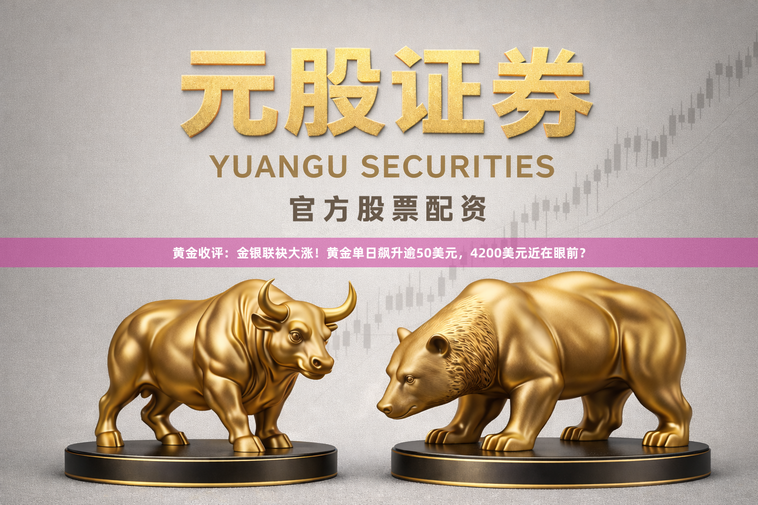 黄金收评：金银联袂大涨！黄金单日飙升逾50美元，4200美元近在眼前？