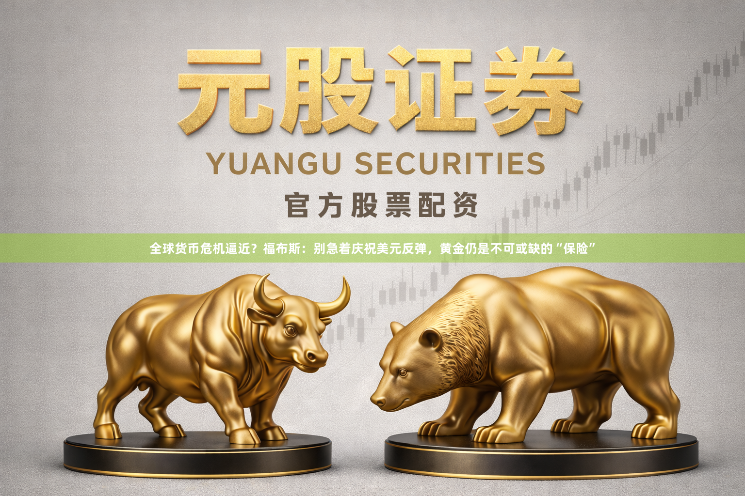 全球货币危机逼近？福布斯：别急着庆祝美元反弹，黄金仍是不可或缺的“保险”