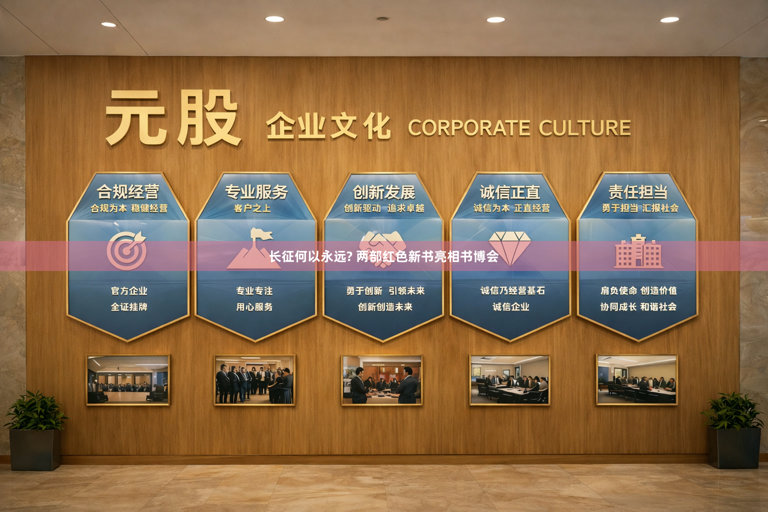 长征何以永远? 两部红色新书亮相书博会