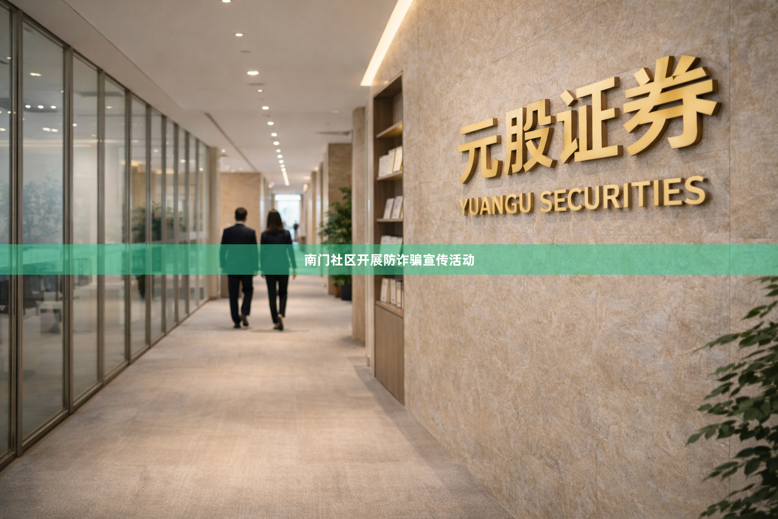 南门社区开展防诈骗宣传活动