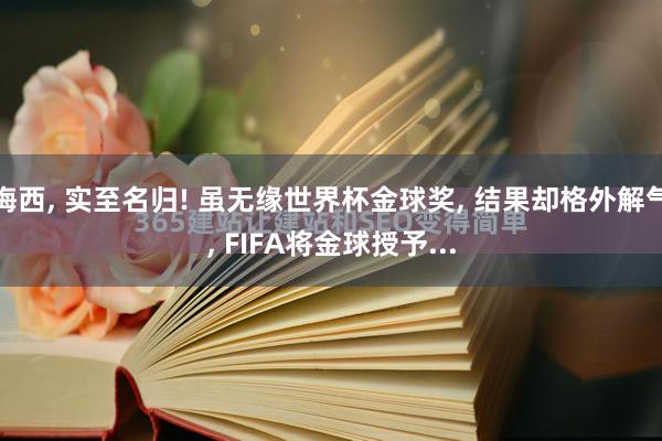 梅西, 实至名归! 虽无缘世界杯金球奖, 结果却格外解气, FIFA将金球授予...