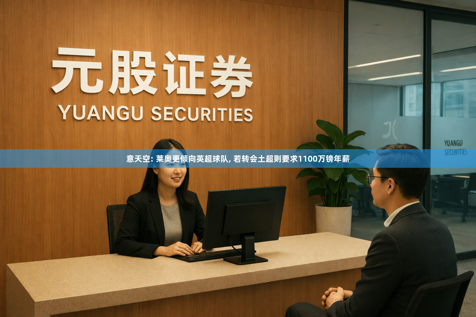意天空: 莱奥更倾向英超球队, 若转会土超则要求1100万镑年薪