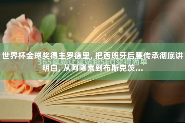 世界杯金球奖得主罗德里, 把西班牙后腰传承彻底讲明白, 从阿隆索到布斯克茨...