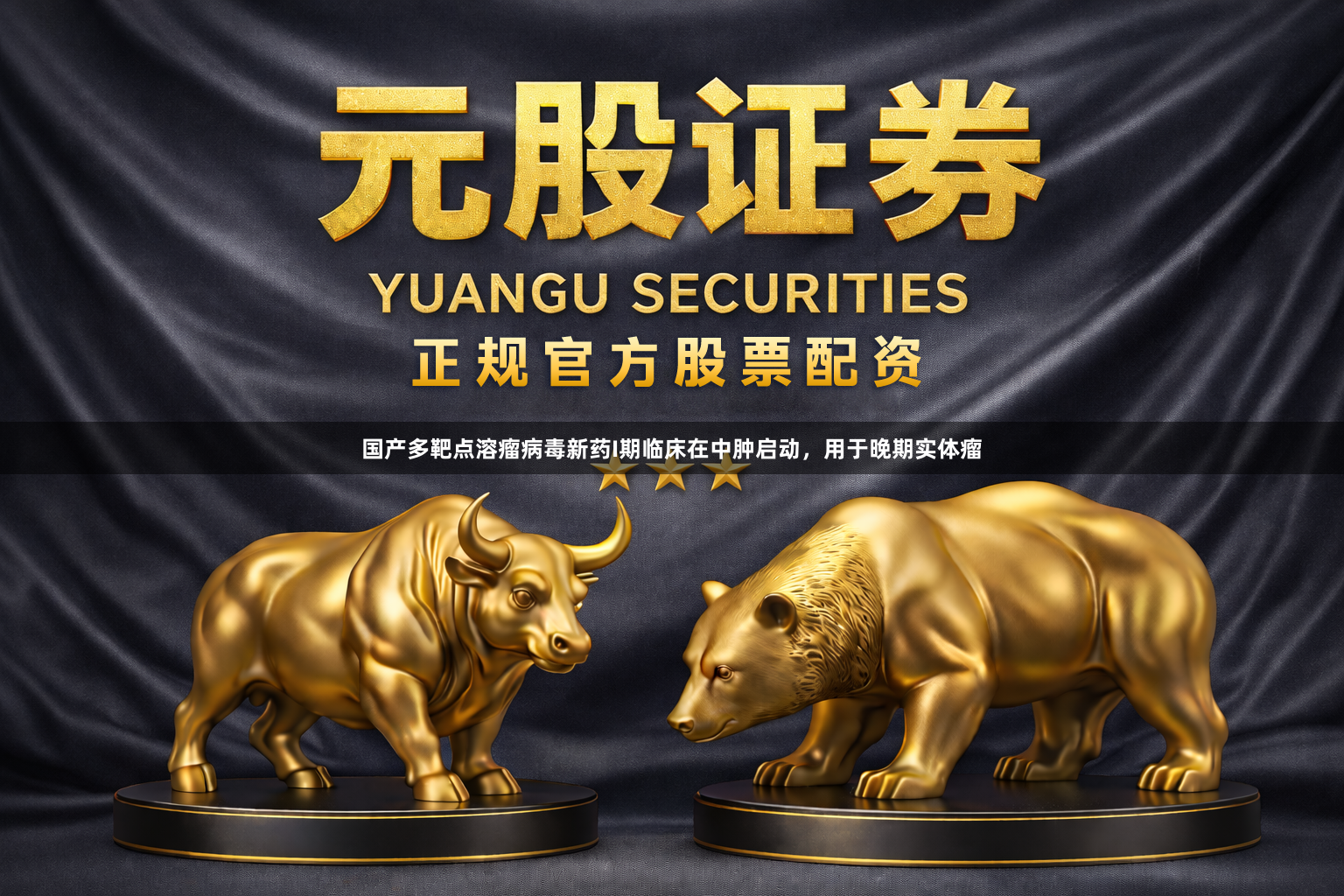 国产多靶点溶瘤病毒新药I期临床在中肿启动，用于晚期实体瘤