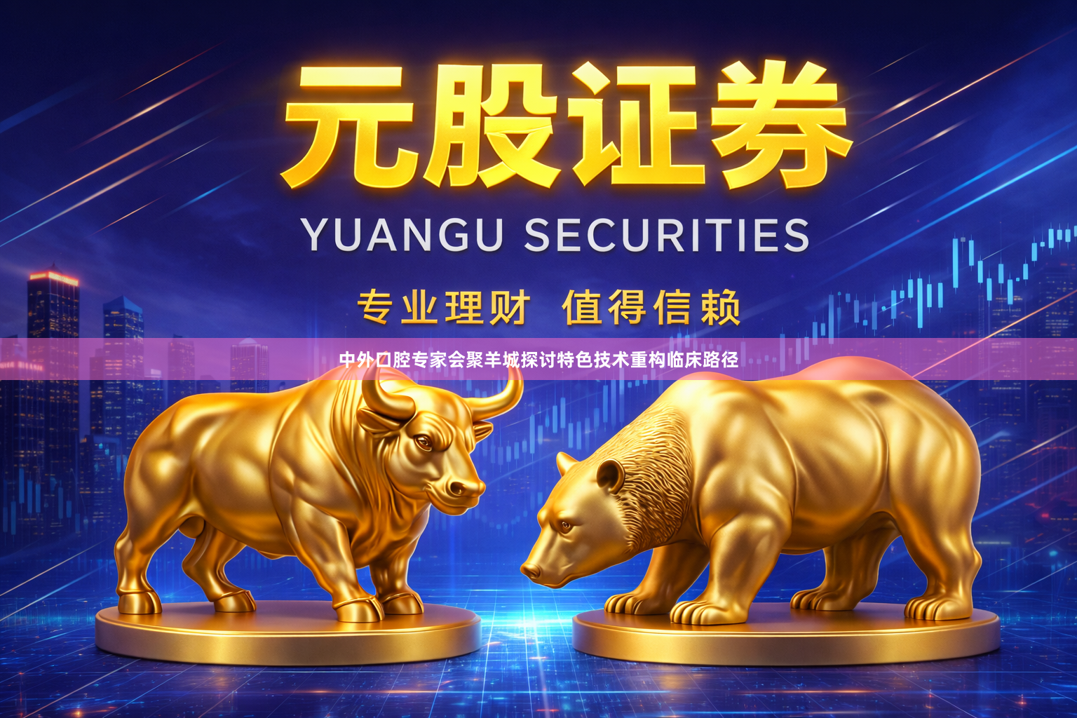 中外口腔专家会聚羊城探讨特色技术重构临床路径