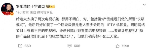 罗永浩痛批电视机“长辈模式”难用: 产品经理死后下地狱显然过分了, 但他们...