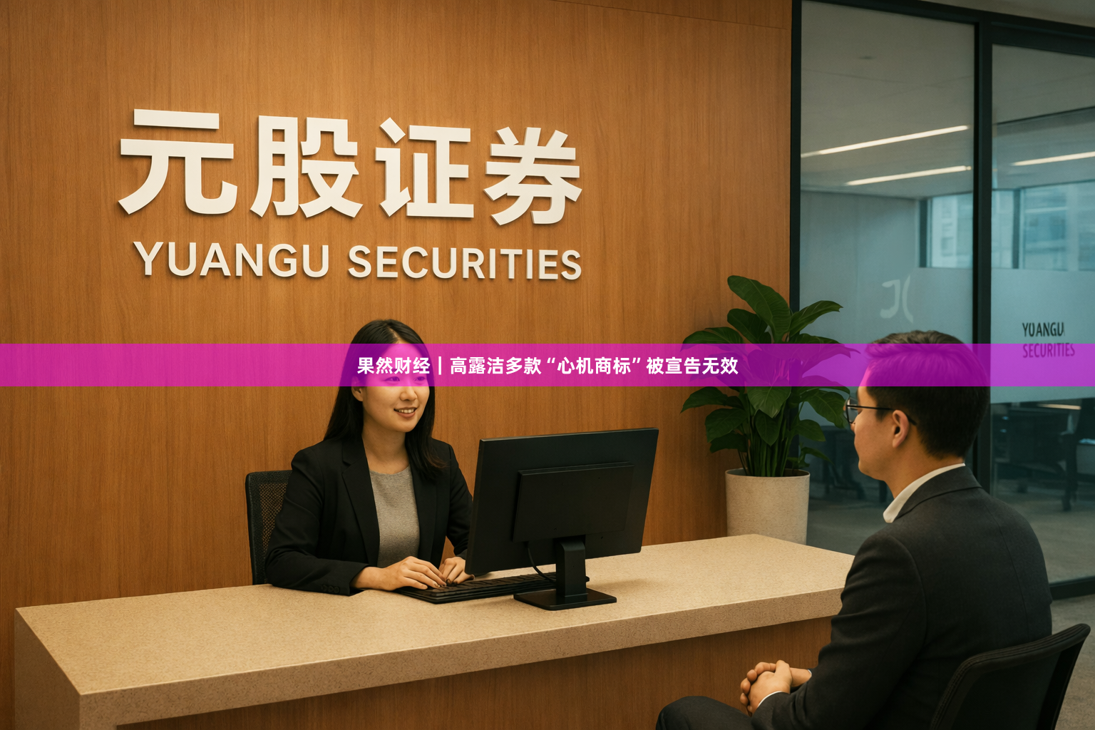 果然财经｜高露洁多款“心机商标”被宣告无效