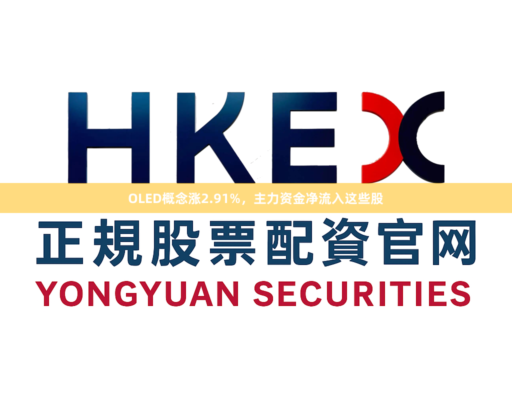OLED概念涨2.91%，主力资金净流入这些股