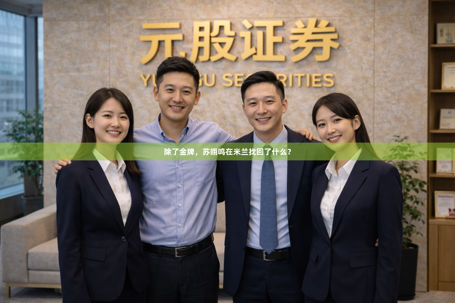 除了金牌，苏翊鸣在米兰找回了什么？
