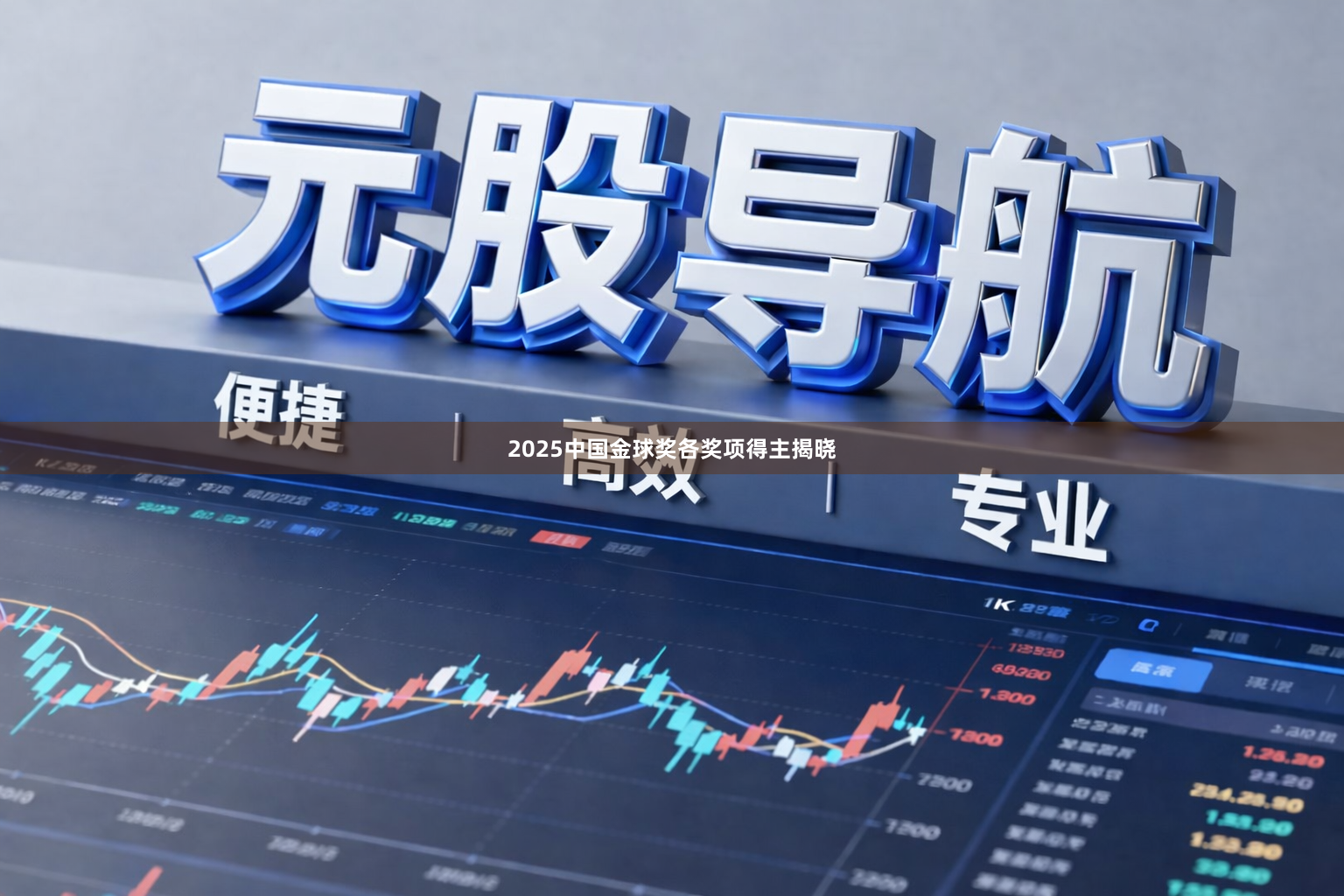 2025中国金球奖各奖项得主揭晓