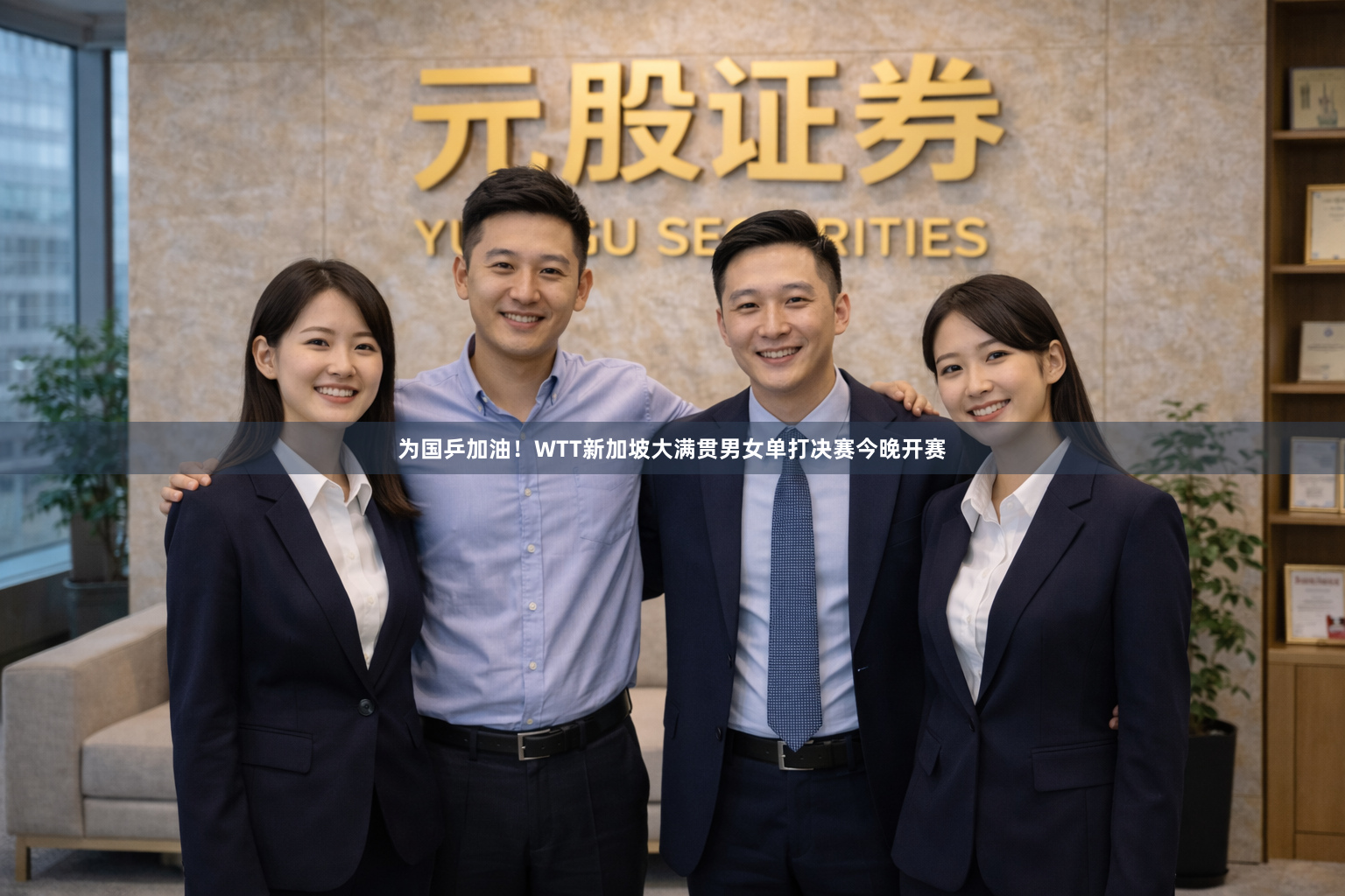 为国乒加油！WTT新加坡大满贯男女单打决赛今晚开赛