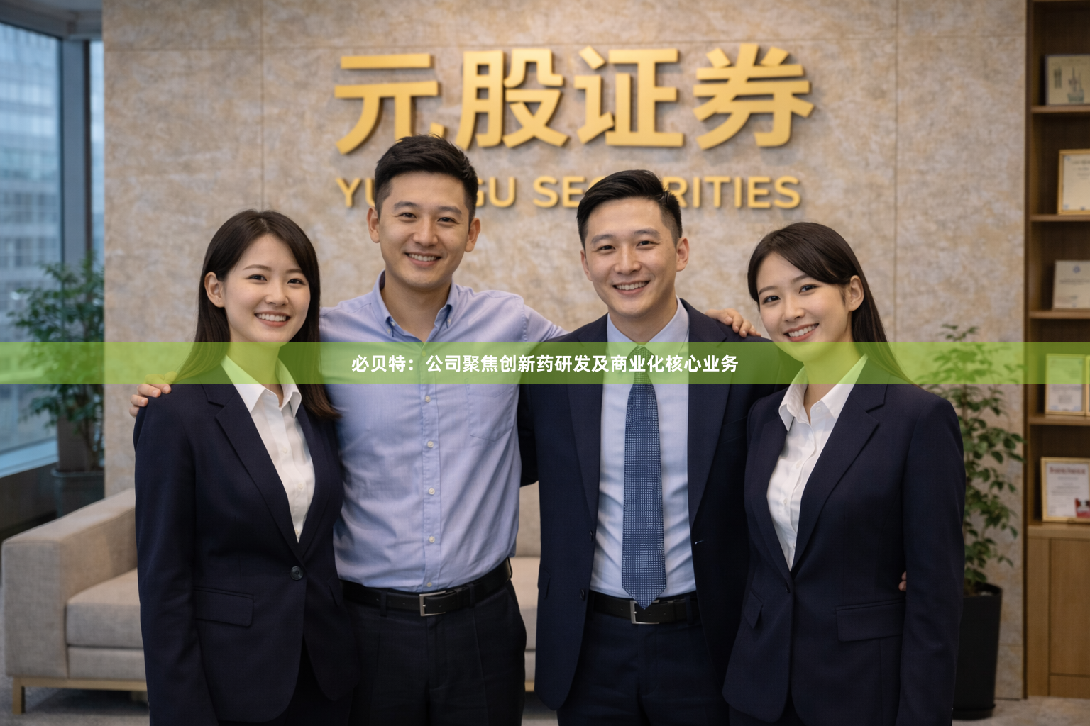必贝特：公司聚焦创新药研发及商业化核心业务
