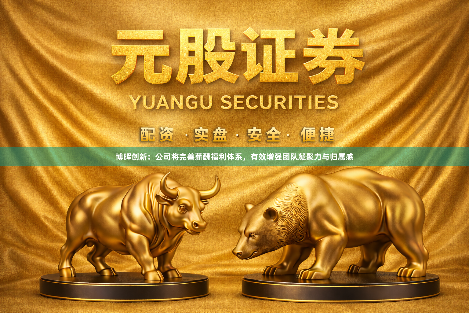博晖创新：公司将完善薪酬福利体系，有效增强团队凝聚力与归属感