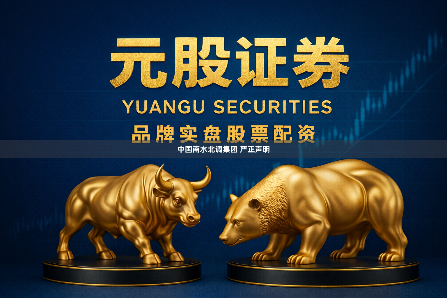 中国南水北调集团 严正声明