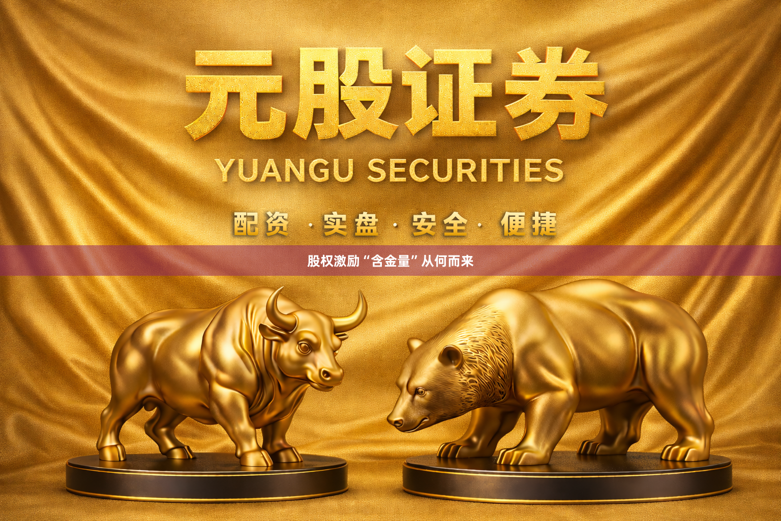 股权激励“含金量”从何而来