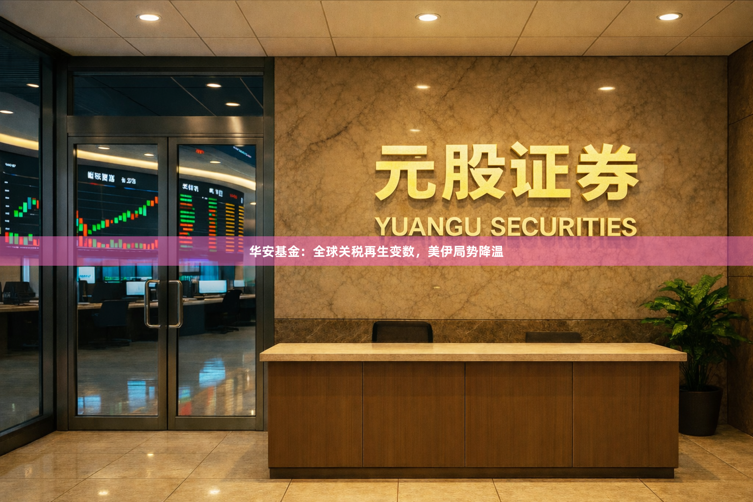 华安基金:全球关税再生变数,美伊局势降温