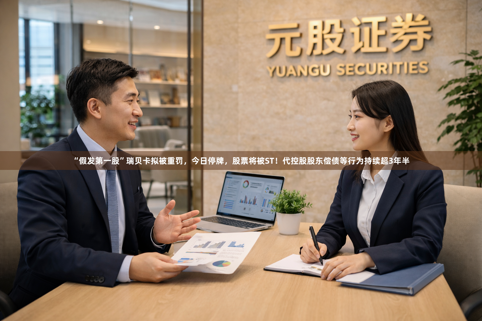 “假发第一股”瑞贝卡拟被重罚，今日停牌，股票将被ST！代控股股东偿债等行为持续超3年半