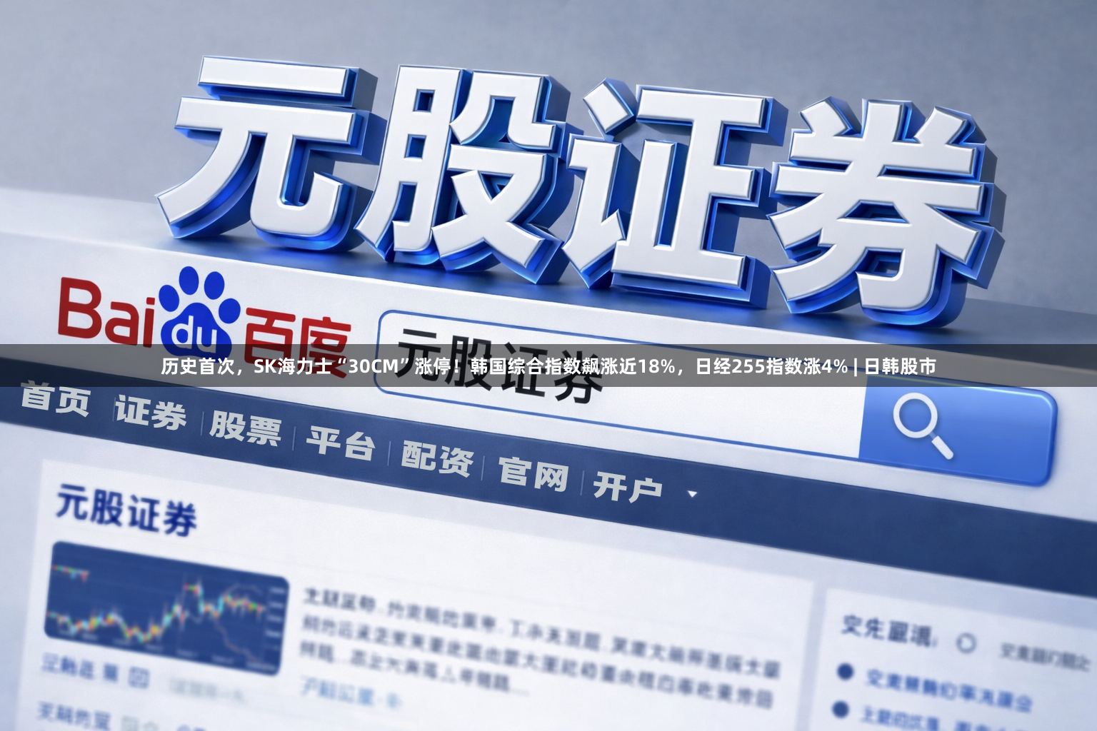 历史首次，SK海力士“30CM”涨停！韩国综合指数飙涨近18%，日经255指数涨4% | 日韩股市
