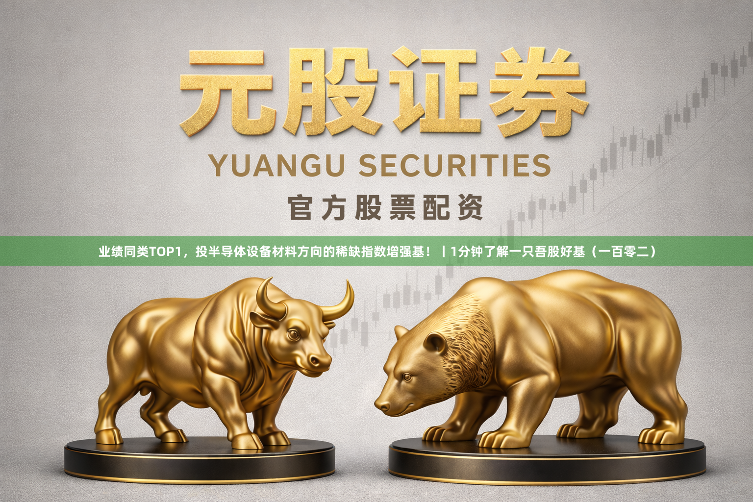 业绩同类TOP1，投半导体设备材料方向的稀缺指数增强基！丨1分钟了解一只吾股好基（一百零二）