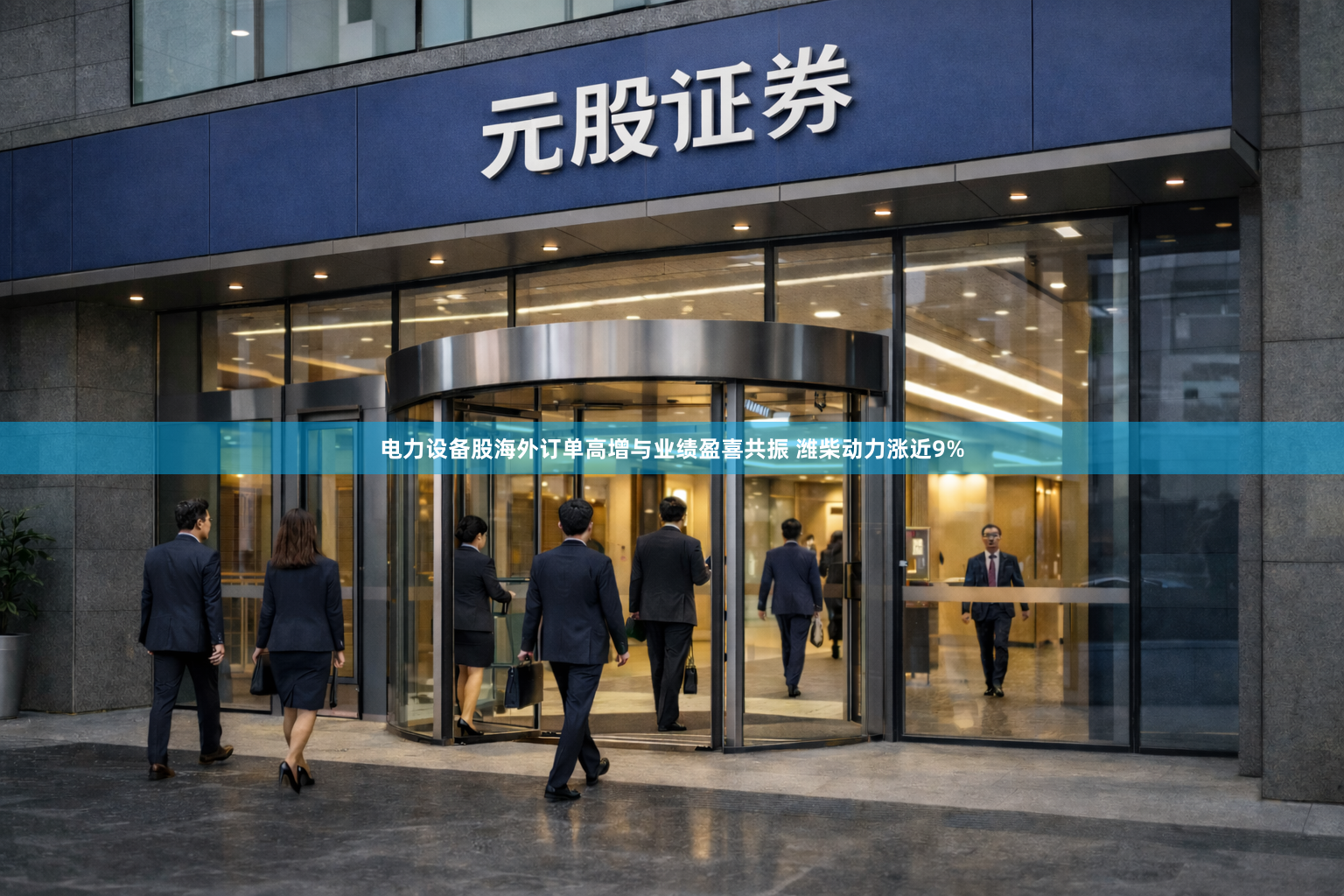 电力设备股海外订单高增与业绩盈喜共振 潍柴动力涨近9%