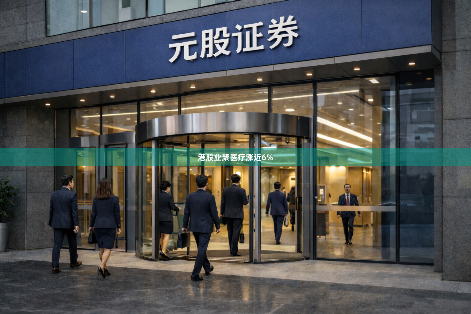 港股业聚医疗涨近6%