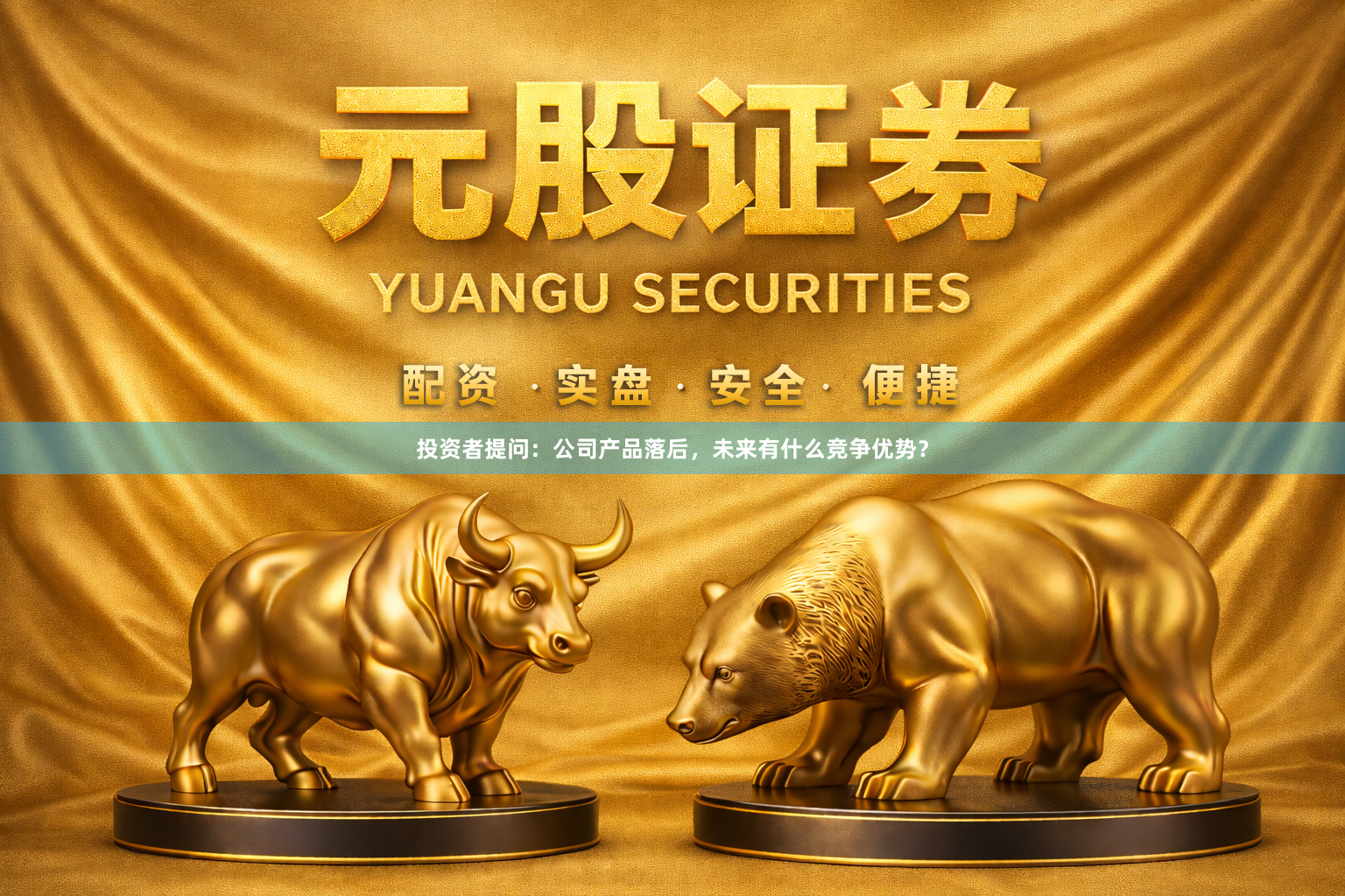投资者提问：公司产品落后，未来有什么竞争优势？