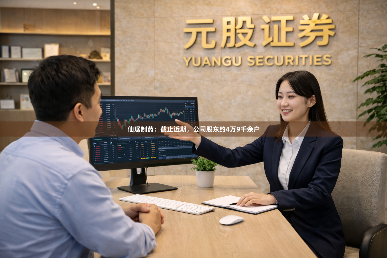 仙琚制药：截止近期，公司股东约4万9千余户