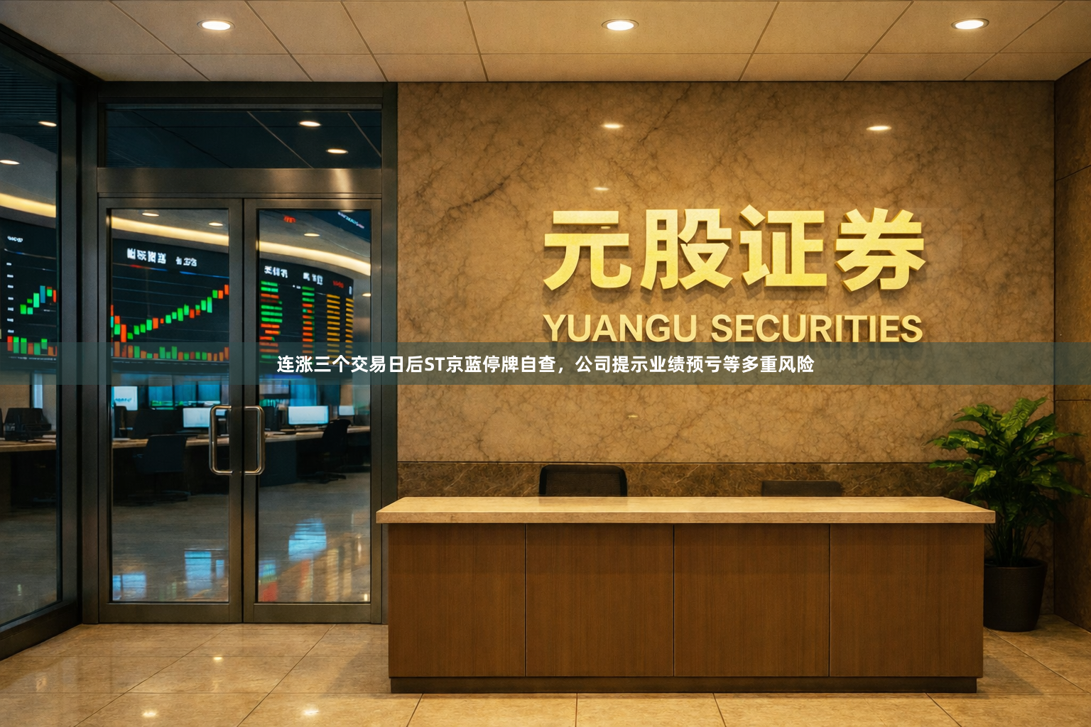 连涨三个交易日后ST京蓝停牌自查，公司提示业绩预亏等多重风险