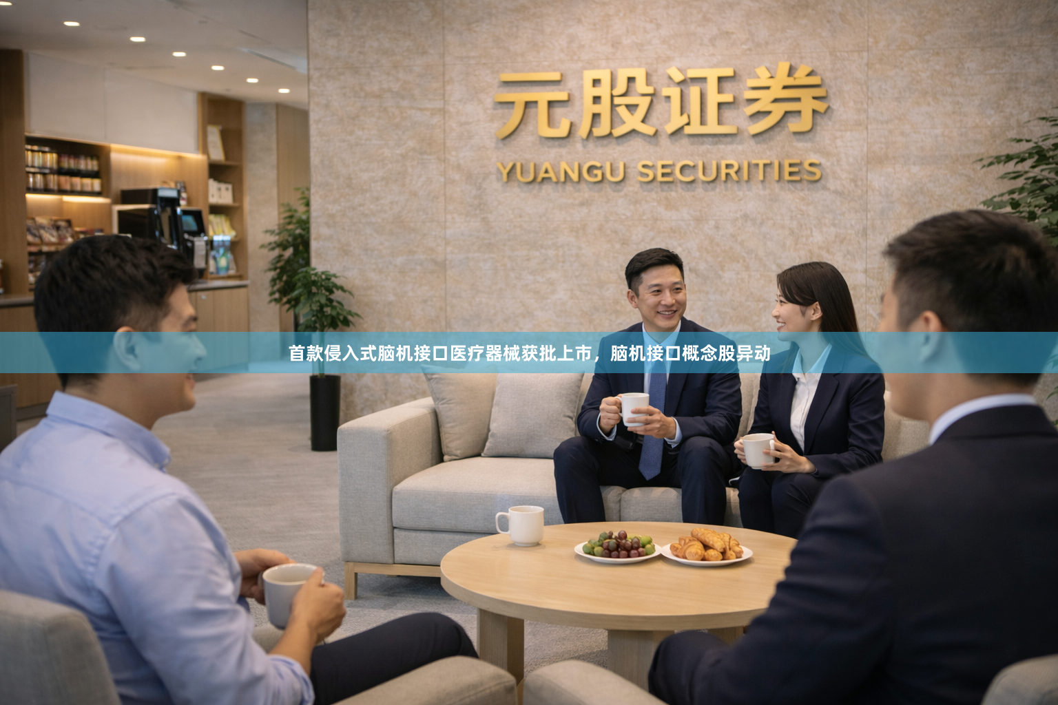 首款侵入式脑机接口医疗器械获批上市，脑机接口概念股异动