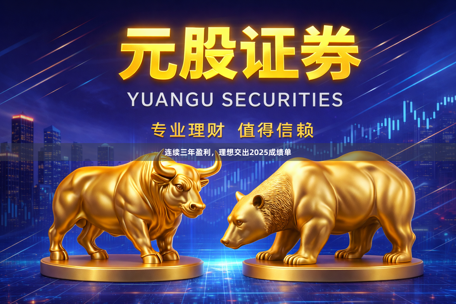 连续三年盈利，理想交出2025成绩单