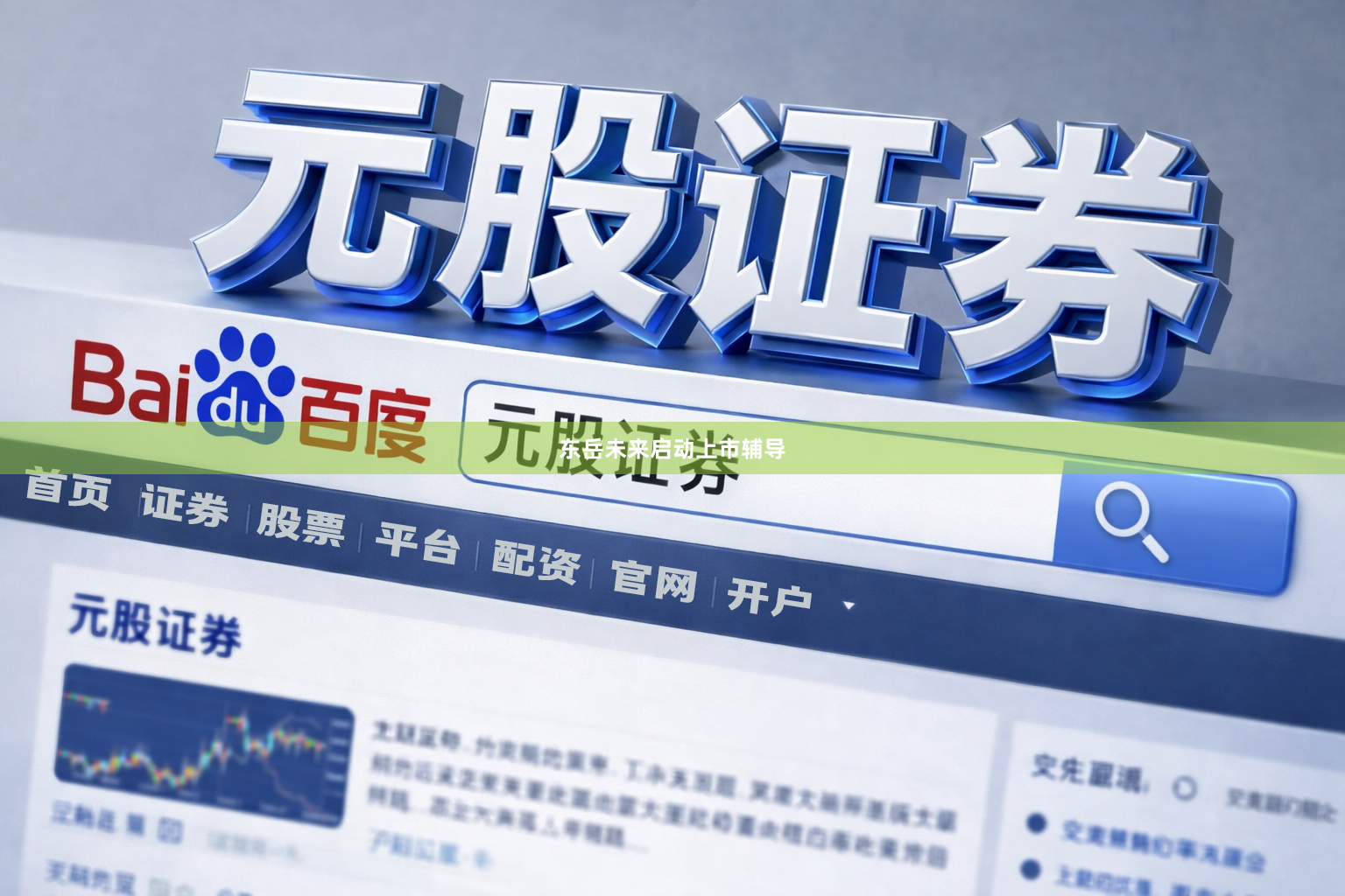 东岳未来启动上市辅导