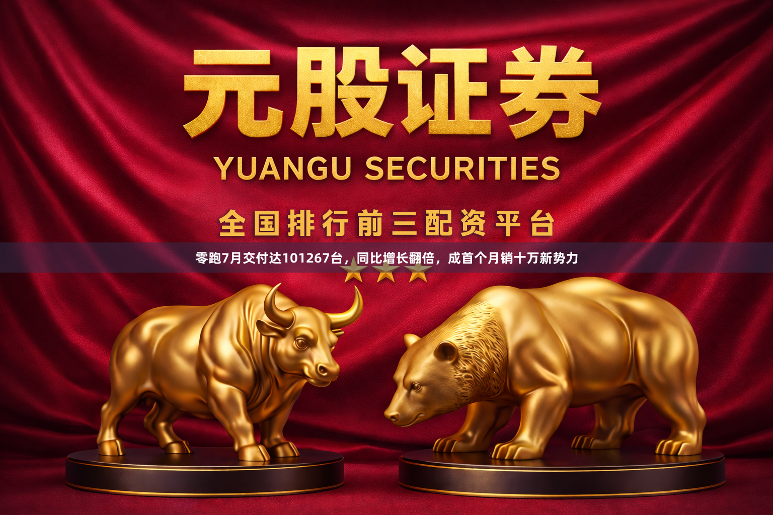 零跑7月交付达101267台，同比增长翻倍，成首个月销十万新势力