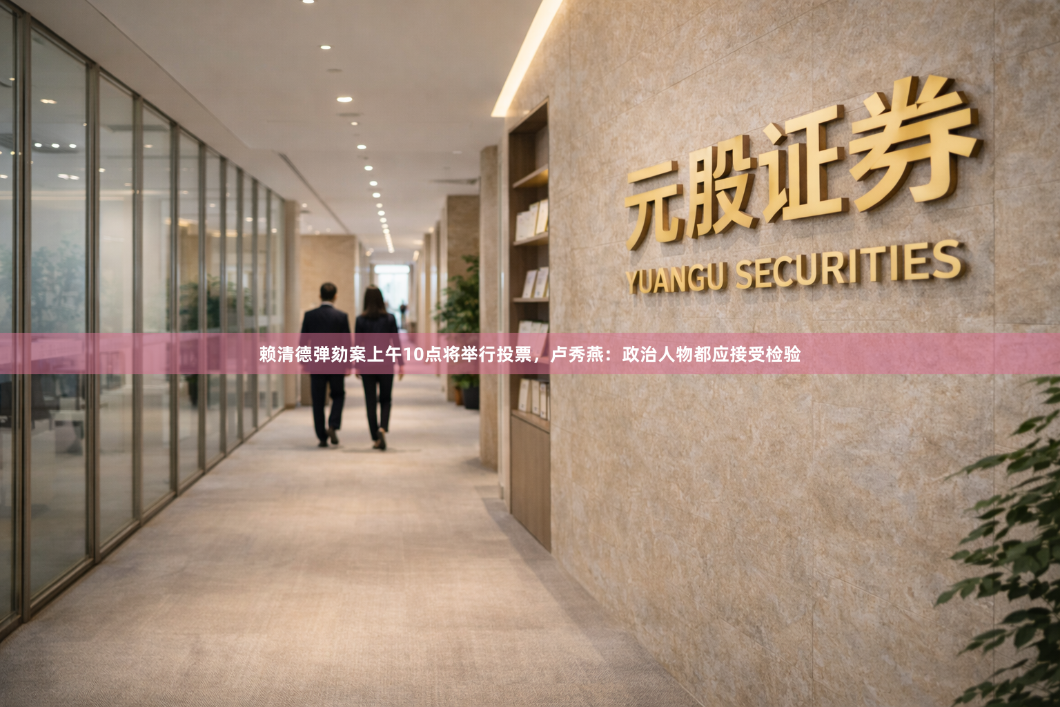 赖清德弹劾案上午10点将举行投票,卢秀燕:政治人物都应接受检验