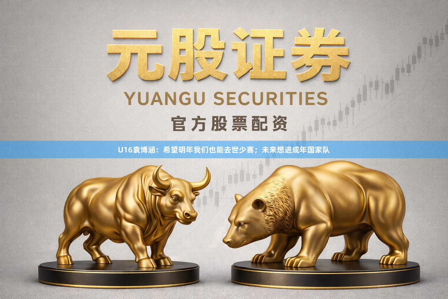 U16袁博涵:希望明年我们也能去世少赛;未来想进成年国家队