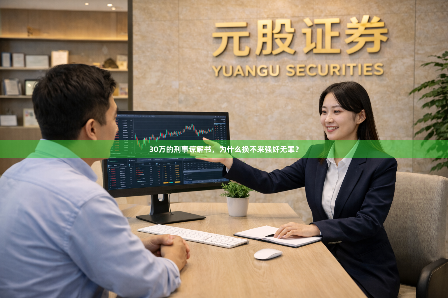 30万的刑事谅解书，为什么换不来强奸无罪？