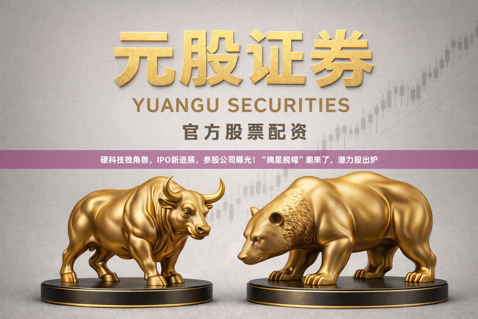 硬科技独角兽,IPO新进展,参股公司曝光!“摘星脱帽”潮来了,潜力股出炉