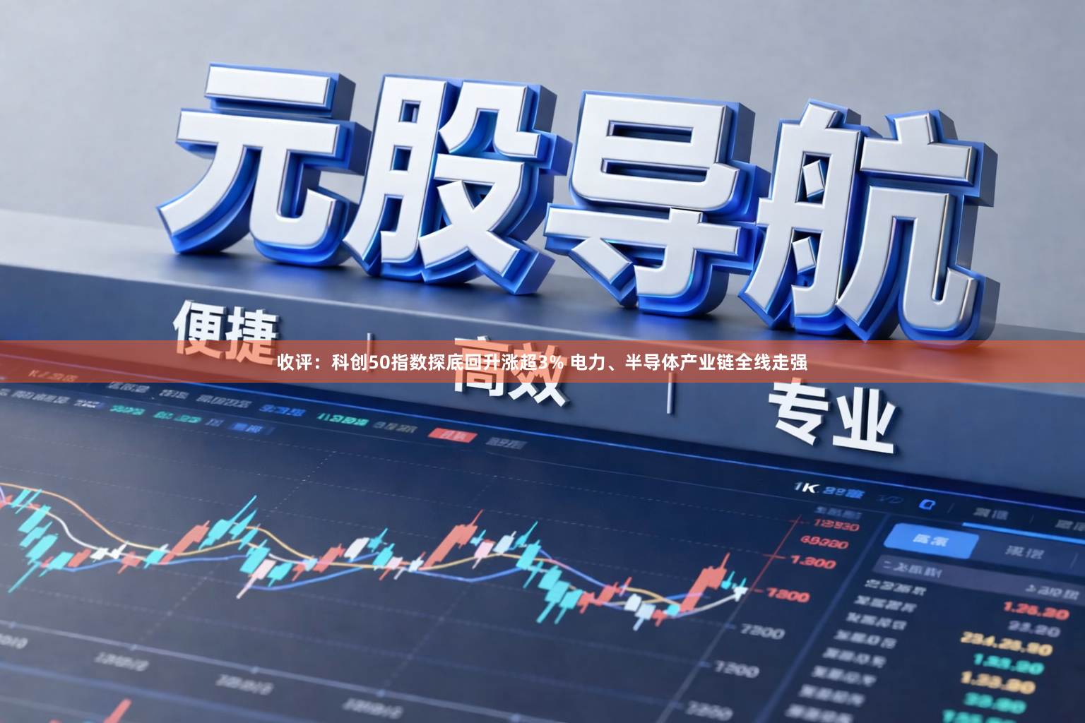 收评：科创50指数探底回升涨超3% 电力、半导体产业链全线走强