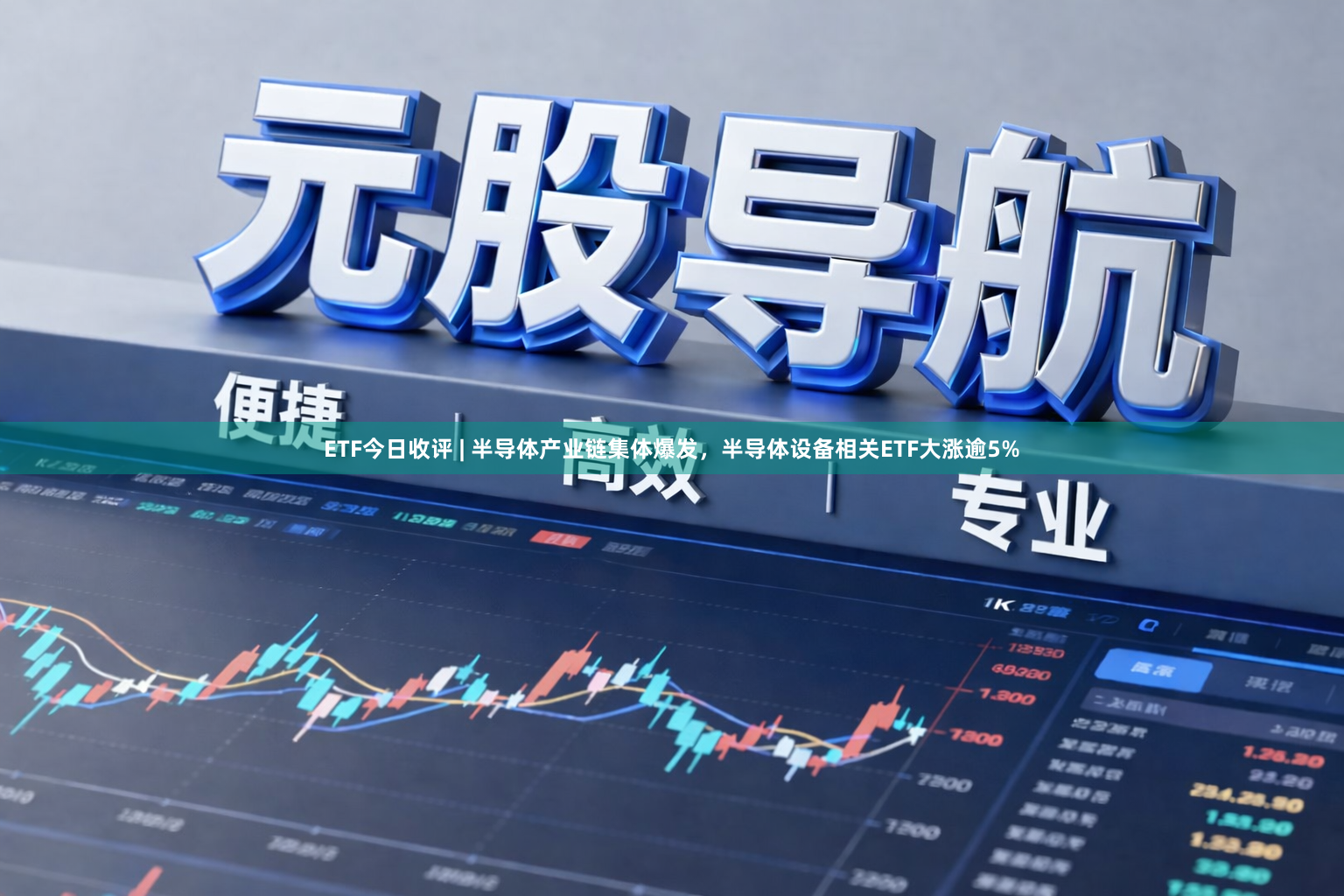 ETF今日收评 | 半导体产业链集体爆发，半导体设备相关ETF大涨逾5%